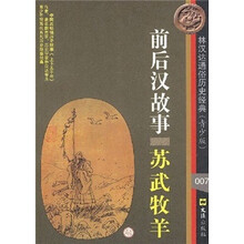 前后汉故事：苏武牧羊