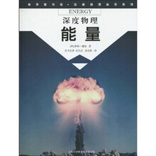 科学图书馆·深度物理科学系列:能量