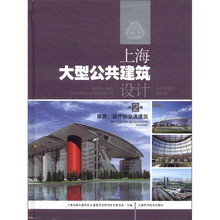 上海大型公共建筑设计(第2辑):体育医疗和交通建筑