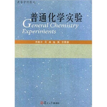 普通化学实验