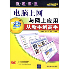 电脑上网与网上应用:从新手到高手(附光盘)