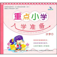 重点小学入学准备：识字1（注音版）