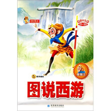 图说西游:美猴王21-30(美绘本)(套装全10册)