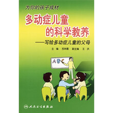 多动症儿童的科学教养：写给多动症儿童的父母