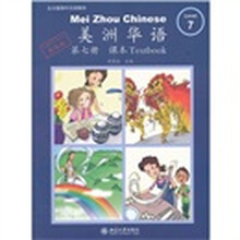 美洲华语：课本（第7册）