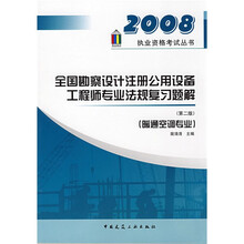 执业资格考试丛书：2008全国勘察设计注册公用设备工程师专业法规复习题解（第2版）