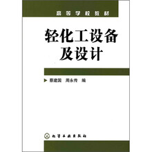 高等学校教材:轻化工设备及设计