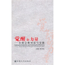 觉醒的力量：全球宗教对话与交流
