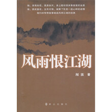 风雨恨江湖