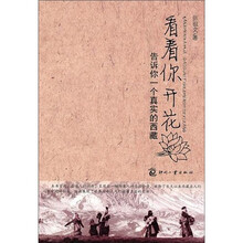 看着你开花：告诉你一个真实的西藏