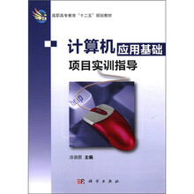 计算机应用基础项目实训指导（高职高专教育十二五规划教材）