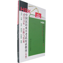 HSK中国汉语水平考试应试指南(基础)分项练习与模拟试题(附录音文本注释与答案)