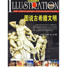 图说古希腊文明