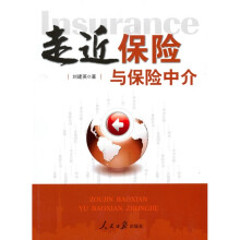 走近保险与保险中介
