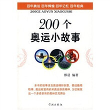 200个奥运小故事