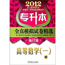 2012年专升本全真模拟试卷精选：高等数学（1）（第11版）