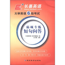 长喜英语·2012大学英语6级考试弱项专练:短句问答