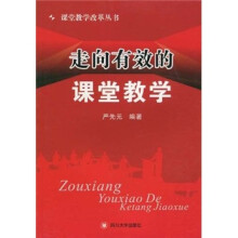 走向有效的课堂教学
