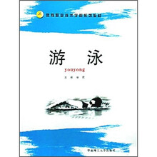 体育职业技术学院系列教材：游泳
