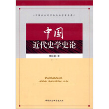 中国近代史学史论