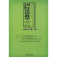 国际汉语教学动态与研究（2008年第2辑）
