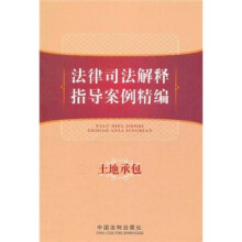 法律司法解释指导案例精编：土地承包