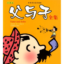 父与子全集(彩图版)