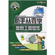 常用工具软件(附送影像互动学习光盘)