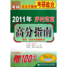 西安交大考研任汝芬教授考研政治：2011年序列前篇高分指南·添加“含历年真题解读”（附听课卡）