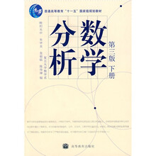 普通高等教育“十一五”国家级规划教材：数学分析（第3版）（下册）