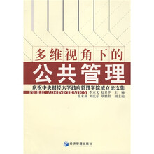 多维视角下的公共管理