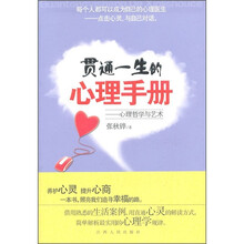 贯通一生的心理手册:心理哲学与艺术