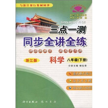 三点一测·同步全讲全练：8年级科学（下册）（浙江版）