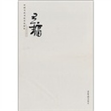 王镛（中国当代书法名家新作）