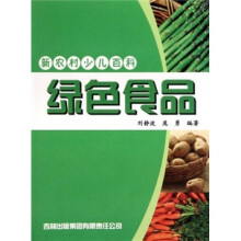 新农村少儿百科：绿色食品