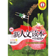 北大基础教育文库:新人文读本(珍藏版)(小学卷B)