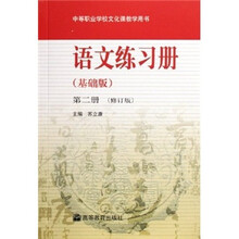 中等职业学校文化课教学用书:语文练习册(基础版)(第2册)(修订版)