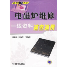 电磁炉维修一线资料速查速用