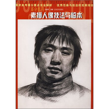 高分密码:素描人像技法与临本