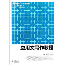 应用文写作教程