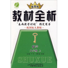 金四导新课标教材全析：9年级数学（上）（配国标浙教版）
