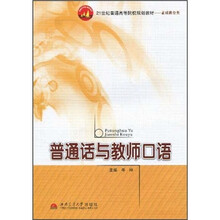 普通话与教师口语
