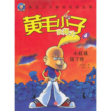 黄毛小子狄得夫4：小屁孩，饶了我