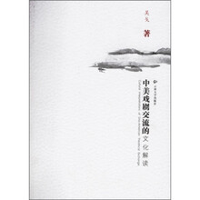 中美戏剧交流的文化解读