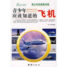 青少年科普图书馆:青少年应该知道的飞机