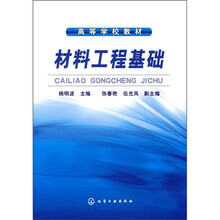 高等学校教材：材料工程基础