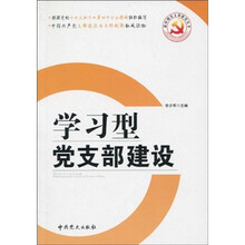 学习型党支部建设