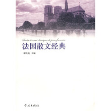 法国散文经典