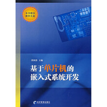基于单片机的嵌入式系统开发