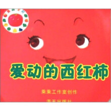 爱动的西红柿